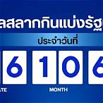 ตรวจสลากกินแบ่งรัฐบาลงวด